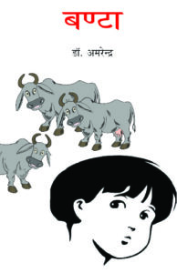 Read more about the article बंटा (Banta)