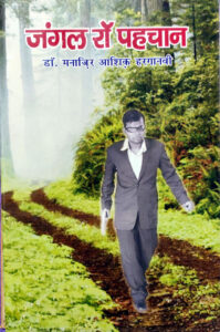 Read more about the article जंगल रॉ पहचान (Jangal Ro Pahchaan)