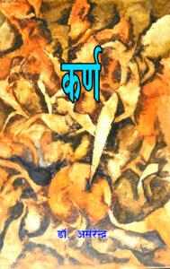 Read more about the article कर्ण (Karn)