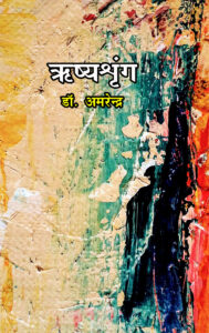 Read more about the article ऋष्यश्रृंग (Rishshring)