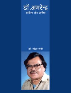 Read more about the article डॉ. अमरेंद्र : साहित्य और समीक्षा (Dr. Amrendra : Sahitya Aur Samiksha)