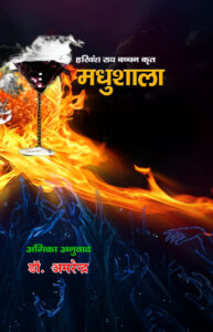 Read more about the article मधुशाला (Madhushala)