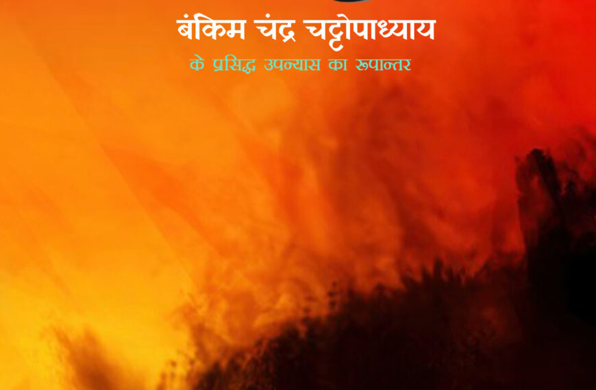आनंदमठ (Anandmath)